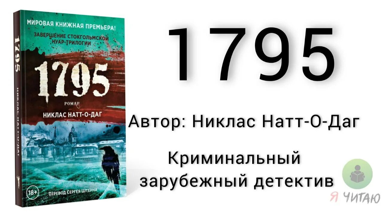 1793. Стокгольм 1793. Натт-о-даг 1795. 1795 никлас натт-о-даг книга. Никлас натт о даг.
