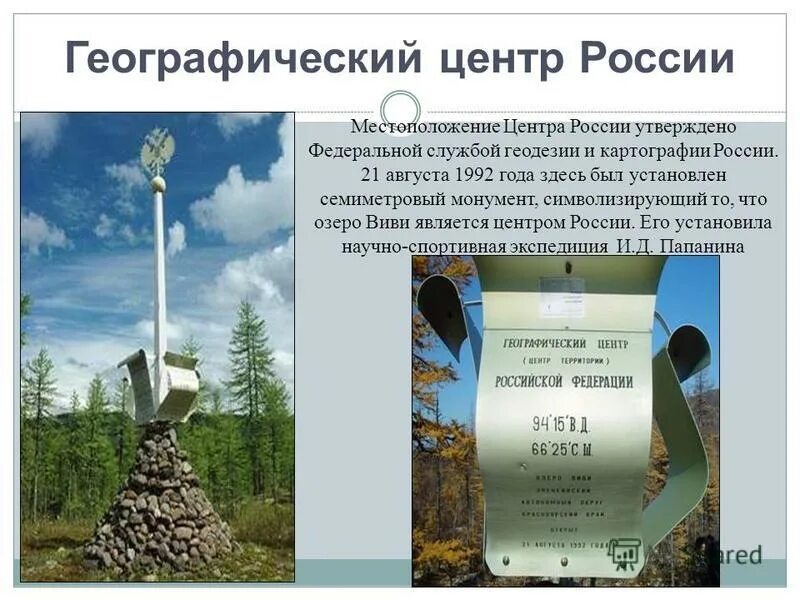 озеро виви памятник центр россии. озеро виви на карте красноярского края. географический центр россии на карте. где находится географические. географический центр россии расположен на карте.