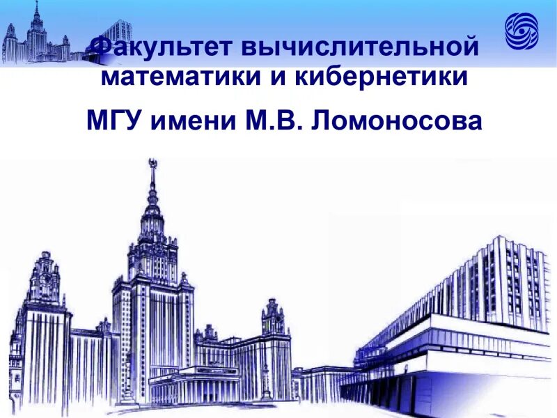 Факультеты в университете м в ломоносова. ВМК МГУ здание. Факультет ВМК МГУ имени м. в. Ломоносова. Факультет вычислительной математики и кибернетики МГУ. Университет МГУ Ломоносова.