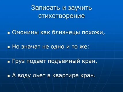 Запишите омоним