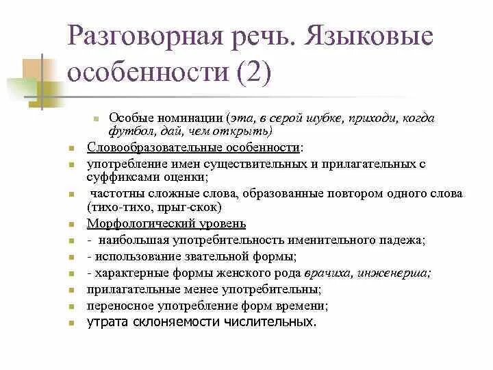 Разговорная речь. Способы номинации в разговорной речи. Разговорные номинации примеры. Разговорная речь и ее особенности. Урок разговорная речь 11 класс