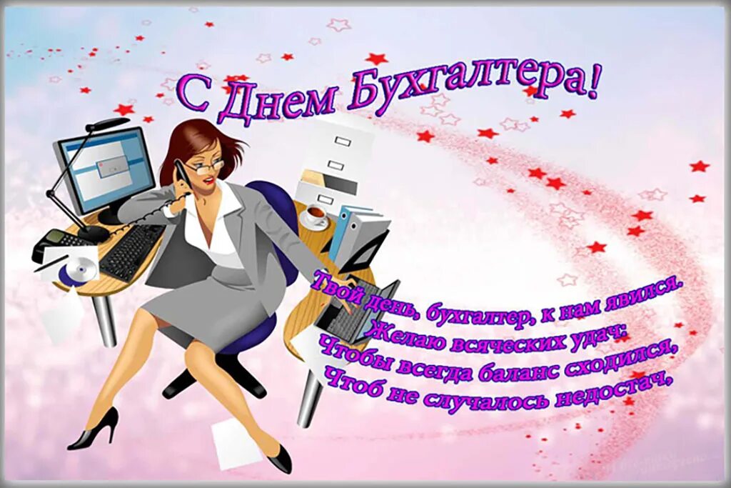 Поздравления картинка с бухгалтерами. Открытка бухгалтеру. С днем бухгалтера. С днем бухгалтера прикольные. Поздравления с днём бухгалтера прикольные.