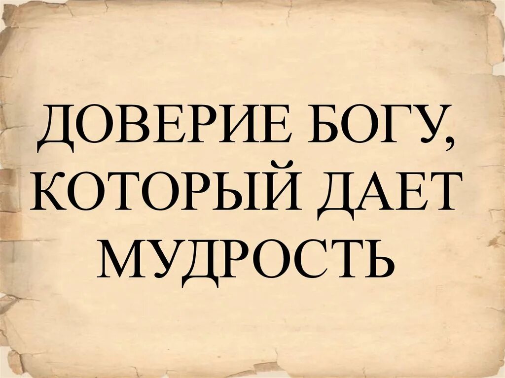 Мудрые дали. Мудрые советы. Бог дает мудрость. Мудрость мира. Высказывания про душевный покой.