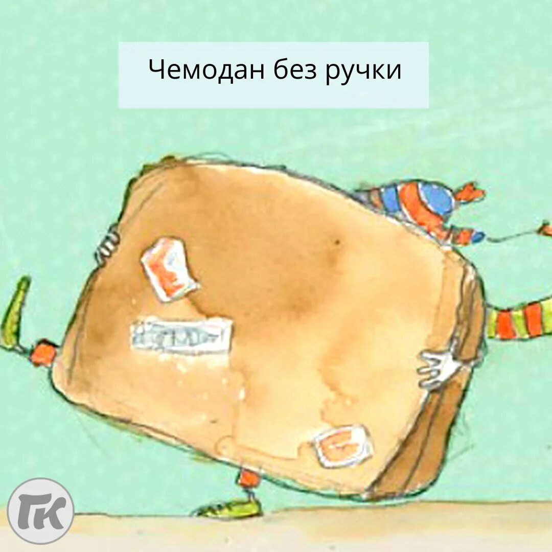 Женщина как чемодан без ручки. Чемодан без ручки нести тяжело. Старый чемодан без ручек. Чемодан без ручки и выбросить жалко и нести тяжело. Чемодан без ручки поговорка.