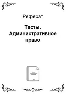 Контрольная работа по административному праву