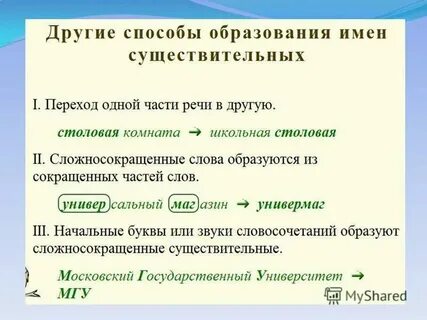 Способ образования выделенного слова