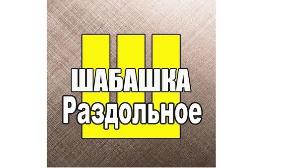 Подслушано в раздольном. Барахолка раздольное крым. раздольненская барахолка. раздольненская барахолка в крыму в раздольном.