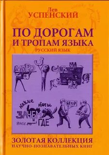 Золотой русский язык