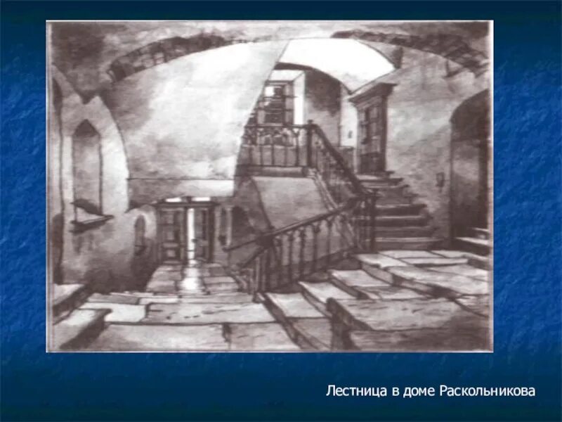 Комнаты героев преступление и наказание. Лестница раскольникова. преступление и наказание лестница. лестница в доме раскольникова. дом раскольникова в романе преступление и наказание.