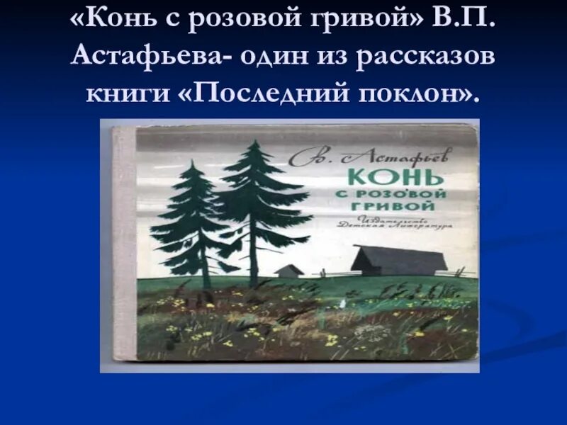 Конь с розовой гривой 6 класс. В П Астафьев конь с розовой гривой. В П Астафьев книга конь с розовой гривой. . П. Астафьев рассказ “конь с розовой гривой”..