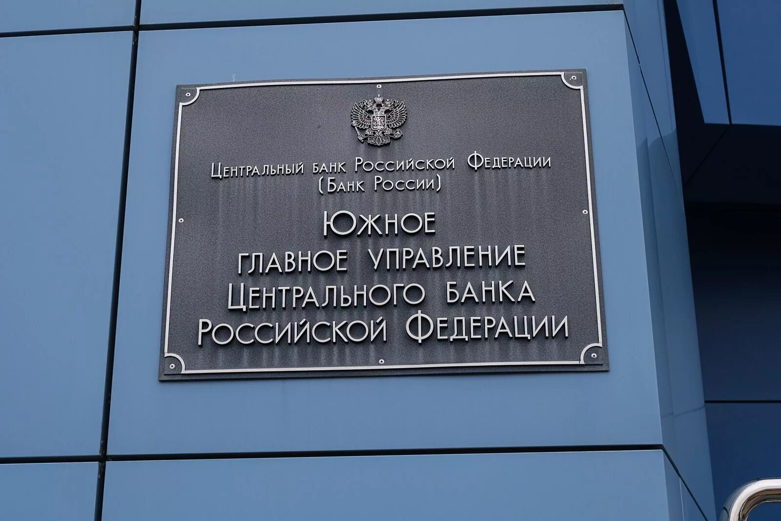 Учреждение цб рф. Банк России. Южное управление банка России,. Центральный банк. Управление центрального банка.