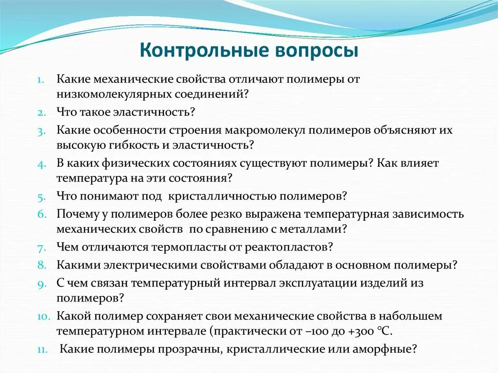 Какие свойства отличают. Полимеры контрольная работа. Механические свойства полимеров. Свойства полимеров. Отличия полимеров от низкомолекулярных.