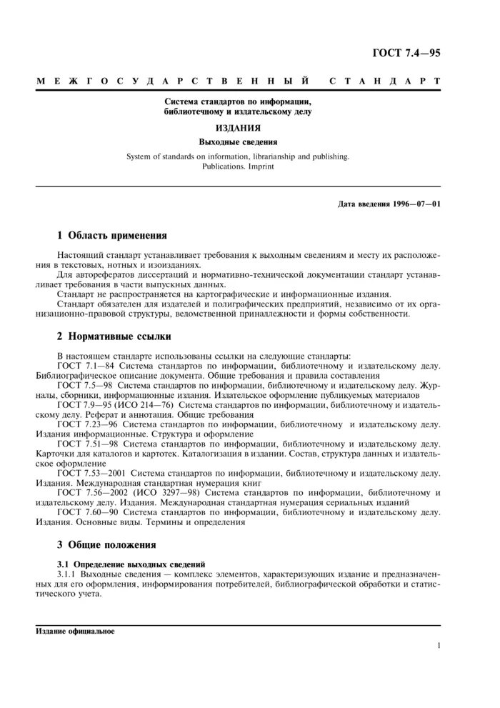 Стандарты информации. Система стандартов по информации библиотечному и издательскому делу. госты по издательскому делу. выходные сведения издания. выходные сведения книги.
