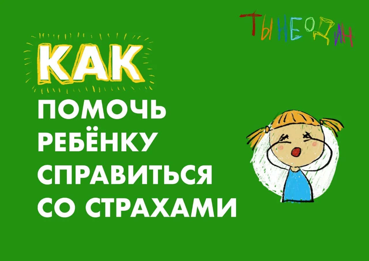 Памяткак как справитсясо страхом. Причины страха у детей дошкольного возраста. Методы борьбы со страхами у детей. Как помочь ребенку справиться со страхами 7 лет. Преодоление страха ребенка.