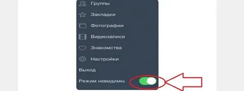 Режим невидимки
