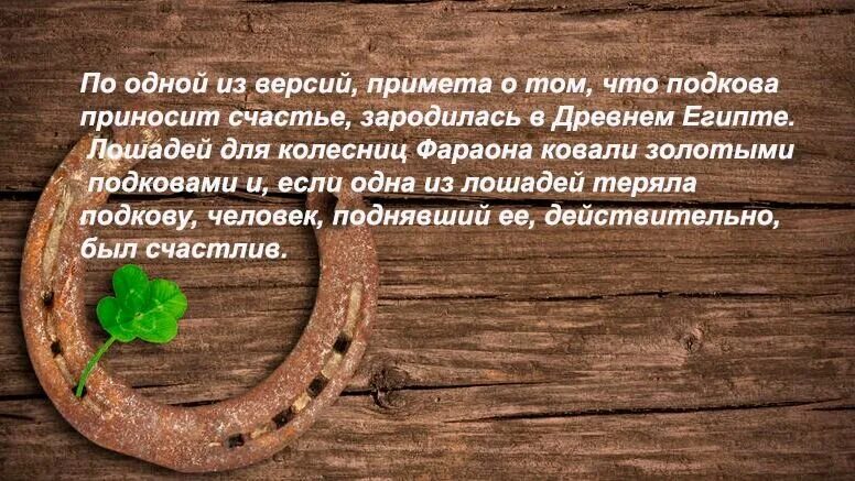 Найти подкову примета что. Стихи про подкову. высказывание про подкову. стишок про с и подкову. стих про подкову на счастье.
