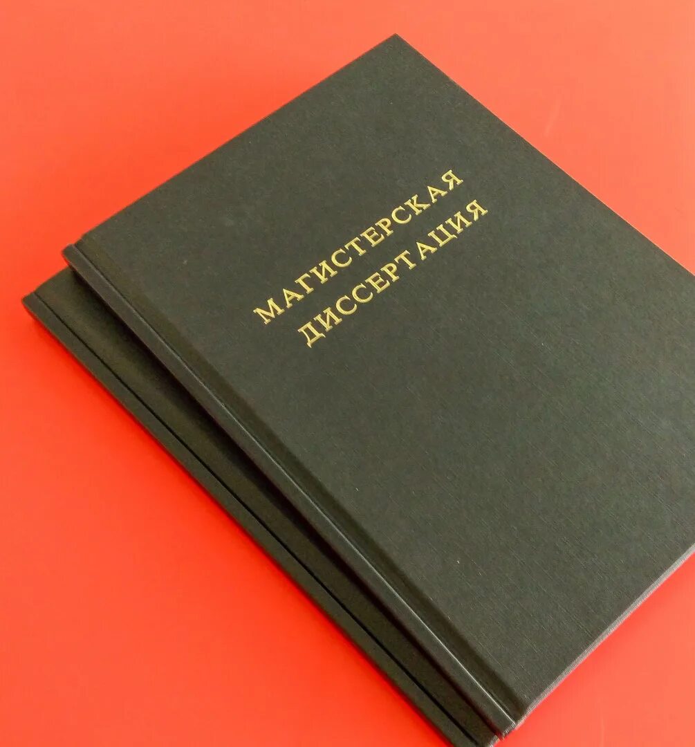 Магистерская диссертация. Вкр магистерская диссертация. Готовая магистерская. Магистратура диссертация. Папка для магистерской диссертации.