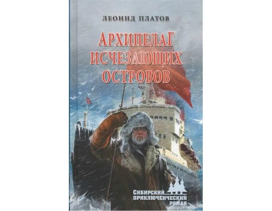 Читать книгу архипелаг. Платов леонид дмитриевич книга &quot;архипелаг исчезающих островов&quot;. платов архипелаг исчезающих островов. леонид платов книги. золотой архипелаг: роман.
