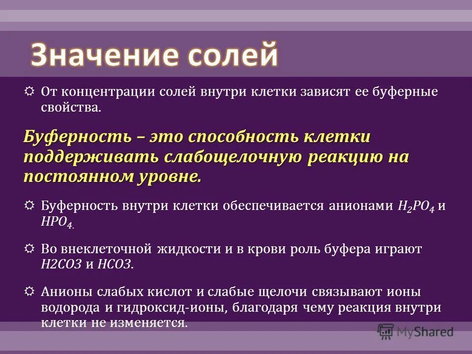 буферные системы клетки механизм работ. буферность клетки биология. буферность это способность клетки. буферность внуьрикдетки. буферность в клетке обеспечивают ионы.