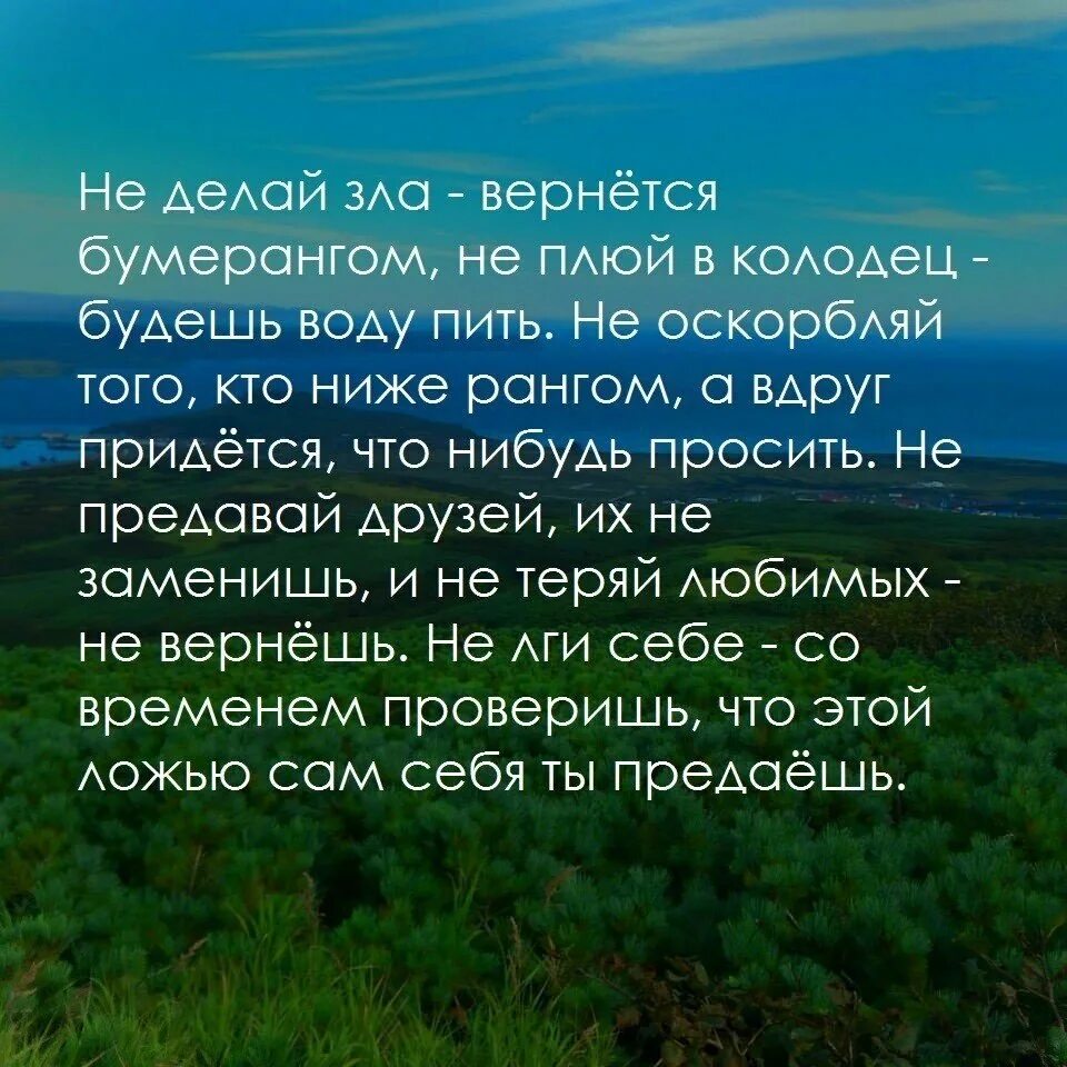 Не обманывай самого себя. Зла вернется бумерангом. Не делай ЗЛВ вернетсябумерангом. Не делай зла вернётся бумерангом стих. Не плюй в колодец будешь воду пить.