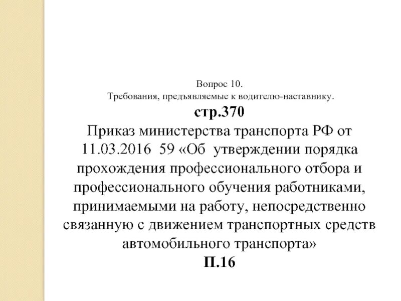 Приказ 370 от 18.05 2023. Приказ по обучению водителей наставников. Водитель наставник. Заключение водителя наставника. Приказ №370.