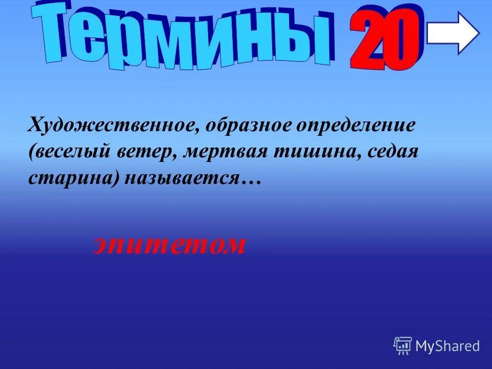 Какие образные определения. Весёлые это определение. Что такое тишина определение. Весело это определение. Тема тишины в литературе.