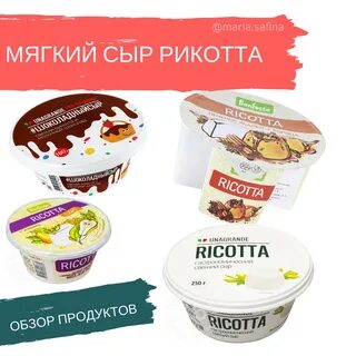 Творожный сыр рикотта