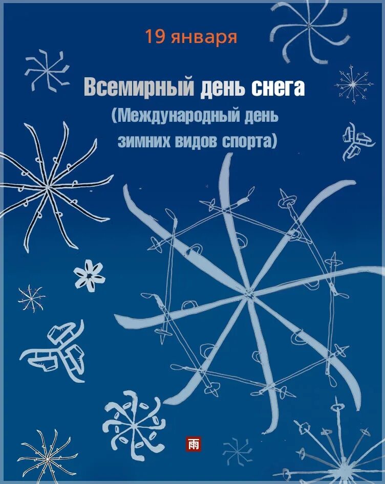 20 января 19 февраля. Всемирный день снега. Международный день зимних видов спорта. Всемирный день снега открытки. Всемирный день снега Международный день зимних видов спорта.