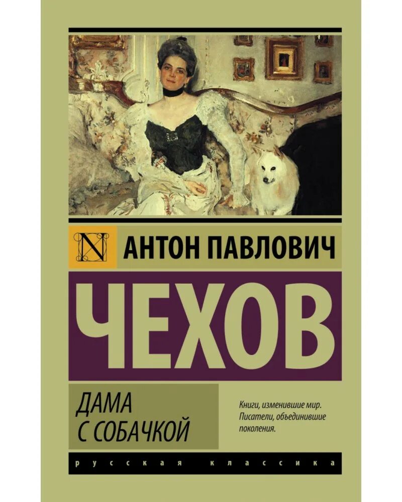 Дама с собачкой читать полностью. Чехов а.п. &quot;дама с собачкой&quot;. чехов дама с собачкой книга. дама с собачкой антон павлович чехов книга. чехов дама с собачкой обложка книги.