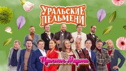 Уральские пельмени март 2024 екатеринбург