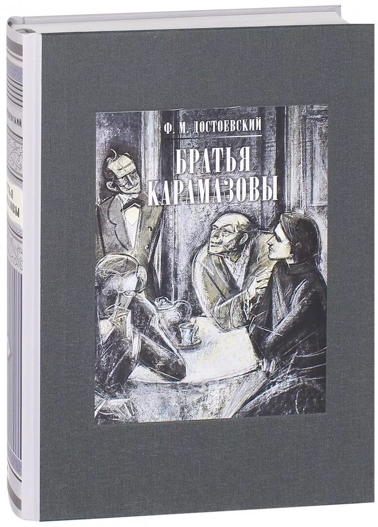 Достоевский братья карамазовы часть. Фёдор Михайлович Достоевский братья Карамазовы. Книга Достоевский братья Карамазовы, 1989. Достоевский братья Карамазовы иллюстрации.
