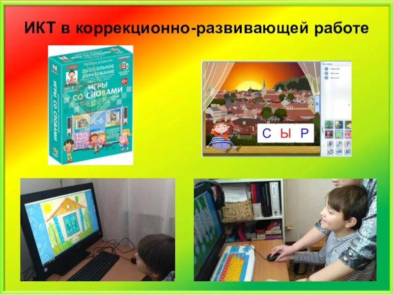 Коррекционно развивающие цели. Коррекционно-развивающая работа с детьми. Результаты в коррекционно- развивающей области. Результаты коррекционно-развивающей работы. Коррекционно - развивающие технологии при акустических заболеваниях.