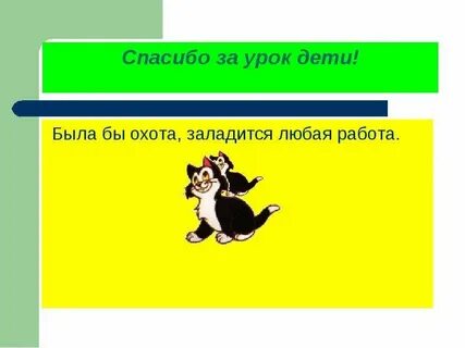 Была бы охота