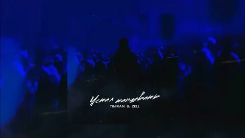Не пускайте танцевать timran zell remix