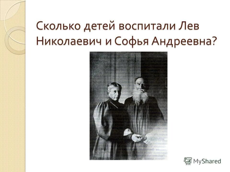 Сколько у льва николаевича толстого было детей. Лев Николаевич толстой сколько детей. Сколько детей было у Толстого. Сколько детей было у л н Толстого и Софьи Андреевны. Сколько детей было у Льва Толстого и Софьи Андреевны.