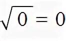 Существует ли корень из 0. Корень из нуля. Корень квадратный из нуля чему равен. Квадратный корень равен 0.