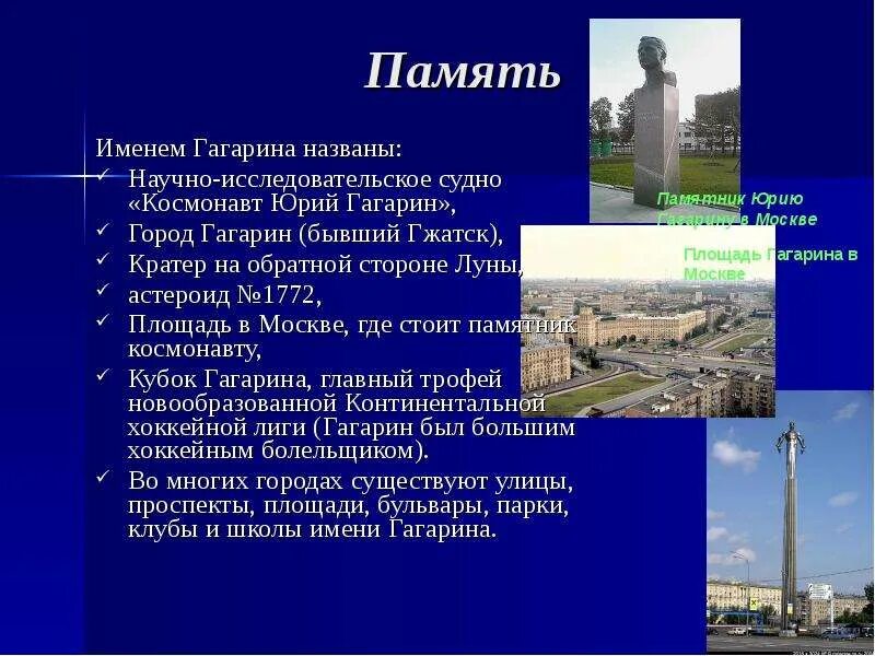 Дали имя гагарин. Астероид 1772 Гагарин. • Площадь в Москве, где стоит памятник космонавту,. Имени Гагарина. Почему улица Гагарина так называется.
