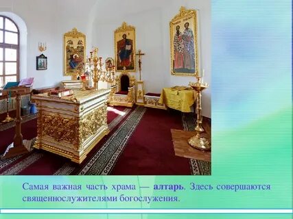 Что такое жертвенник 5 класс