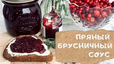Соус брусничный к мясу на зиму заготовка