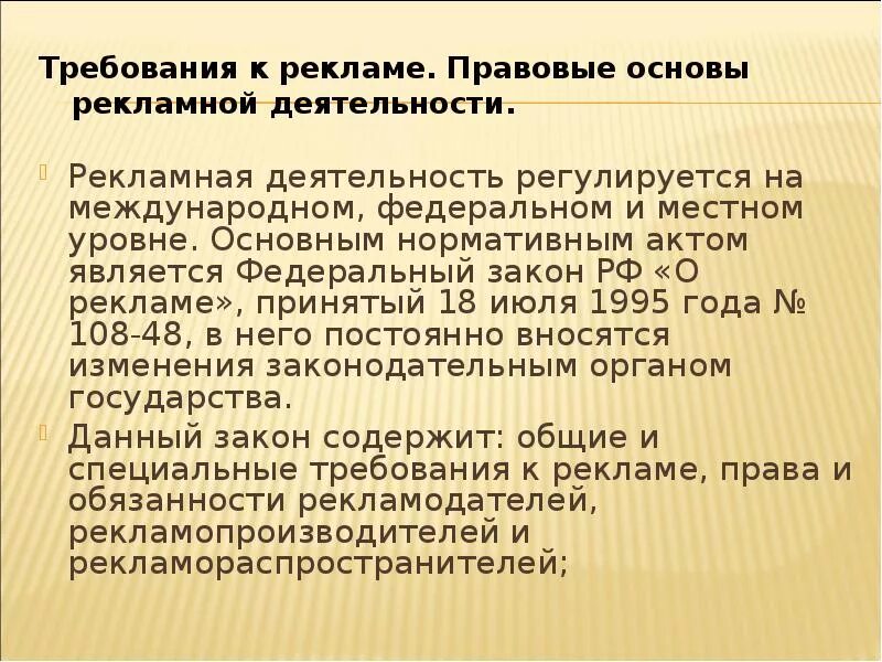 Специальные требования к рекламе. Требования к рекламе. Общие требования к рекламе. Основные требования к рекламе.