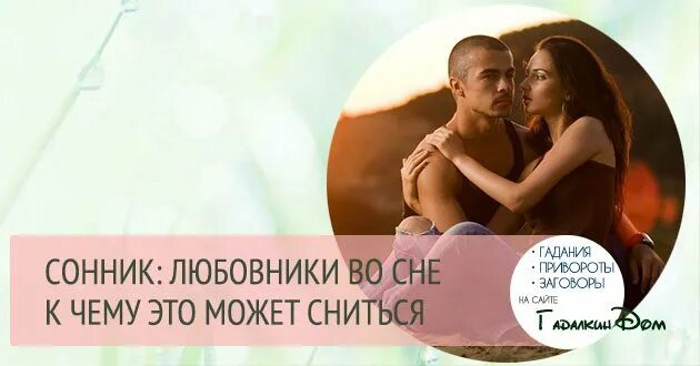 Скучные отношения с мужчиной. Видеть мужа с женщиной к чему. Возлюбленные во сне. Забыть мужа. Приснился возлюбленный.