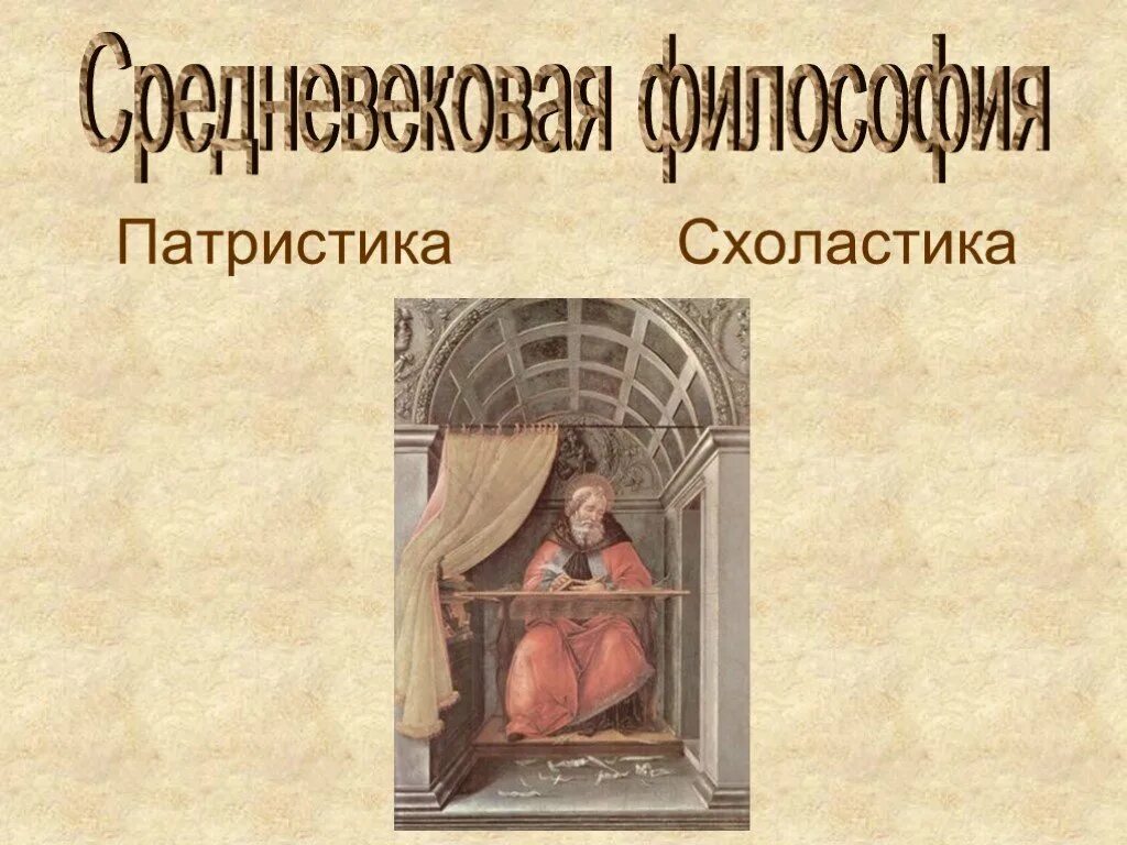 Эпоха возрождения схоластика. Патристика это в философии. Философия средневековья. Схоластика в средневековой философии. Схоластика это в философии.