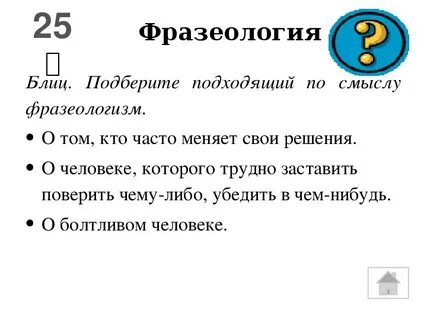 Подберите подходящие по смыслу фразеологизмы