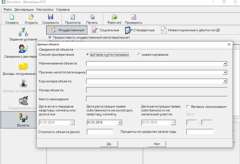 Заполнение декларации на имущественный вычет. Программа декларация 3 НДФЛ. Как заполнить 3 НДФЛ на имущественный вычет в программе декларация. Зачет/возврат налога в программе декларация. Как оформить декларацию на покупку квартиры