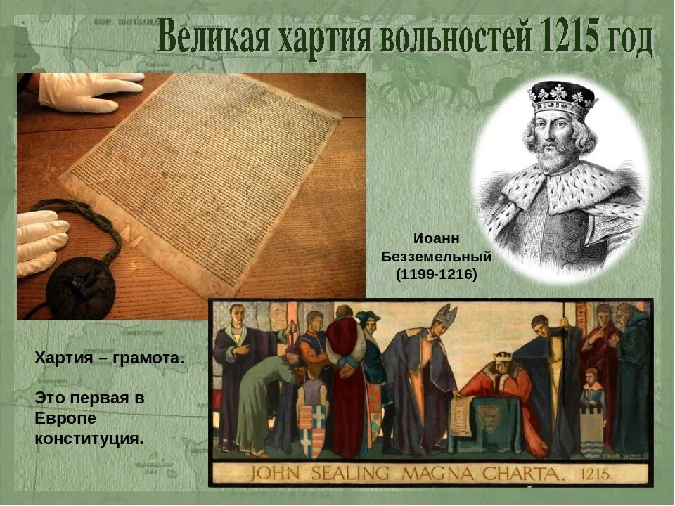 Иоанн безземельный великая хартия вольностей. Принятие и содержание великой хартии вольностей 1215г. Иоанн безземельный хартия вольностей. Хартия вольностей 1215 кратко. Король иоанн хартия вольностей.