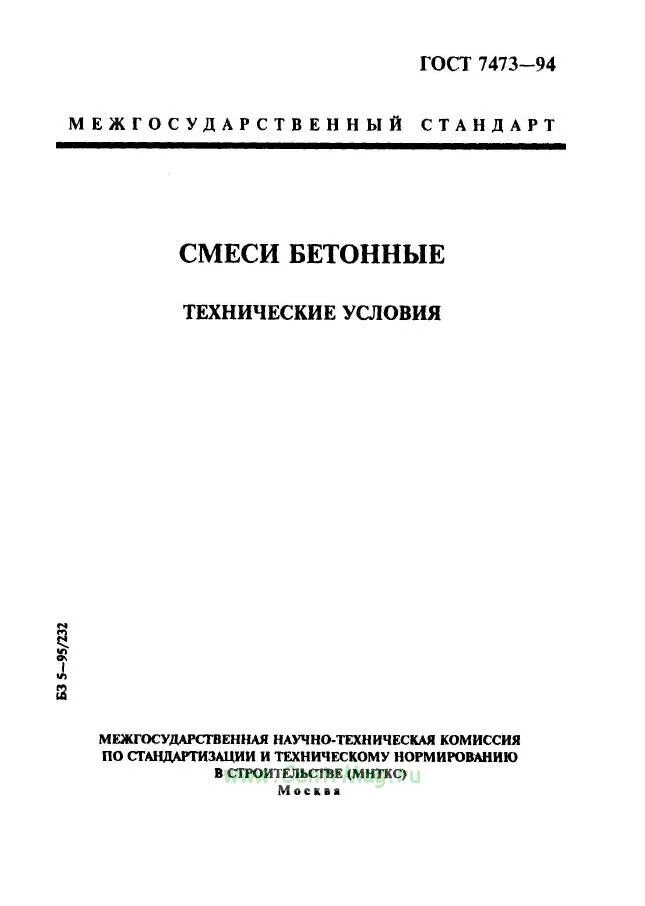 Гост 7473 статус. ГОСТ на бетон действующий 7473-2016. Бетон ГОСТ 26633-2015. ГОСТ 7473-94. Смеси бетонные технические условия.