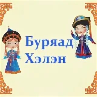 День бурятского языка 2024