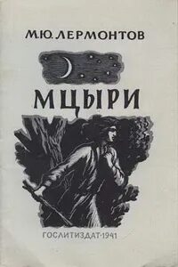 Мцыри маскарад