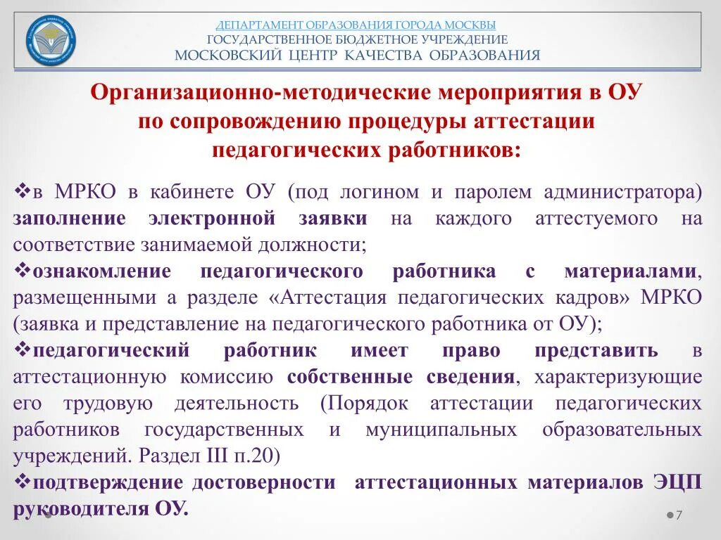 Аттестация педагогических работников в 2019. Порядок аттестация педагогических кадров. Алгоритм аттестации педагогических работников. Департамент образования города Москвы аттестация.