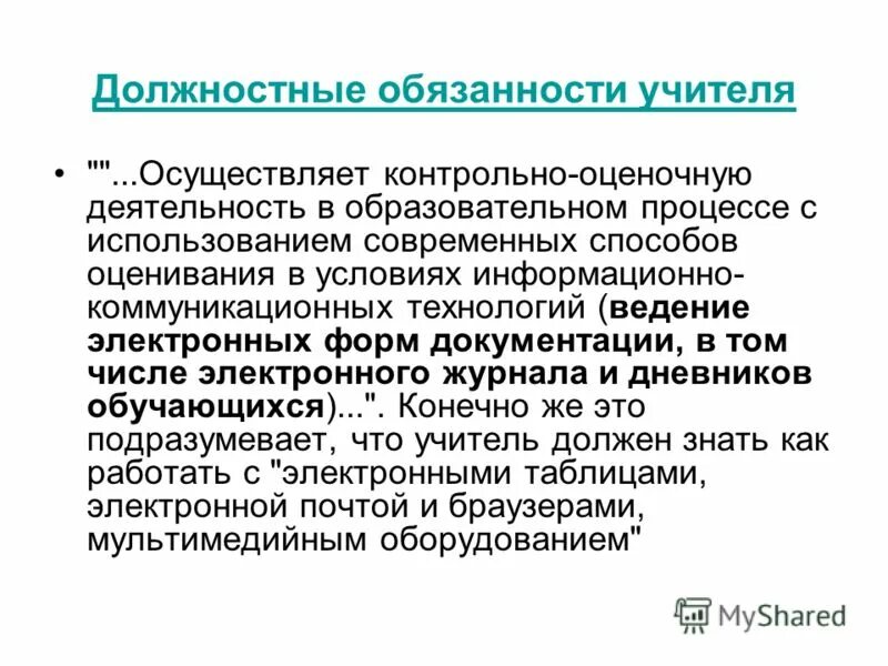 Методы и формы контрольно-оценивающей деятельности учителя,. Оценочная деятельность педагога. Учитель осуществляет контрольно оценочную. Учитель осуществляет контрольно оценочную. Педагогические должности.